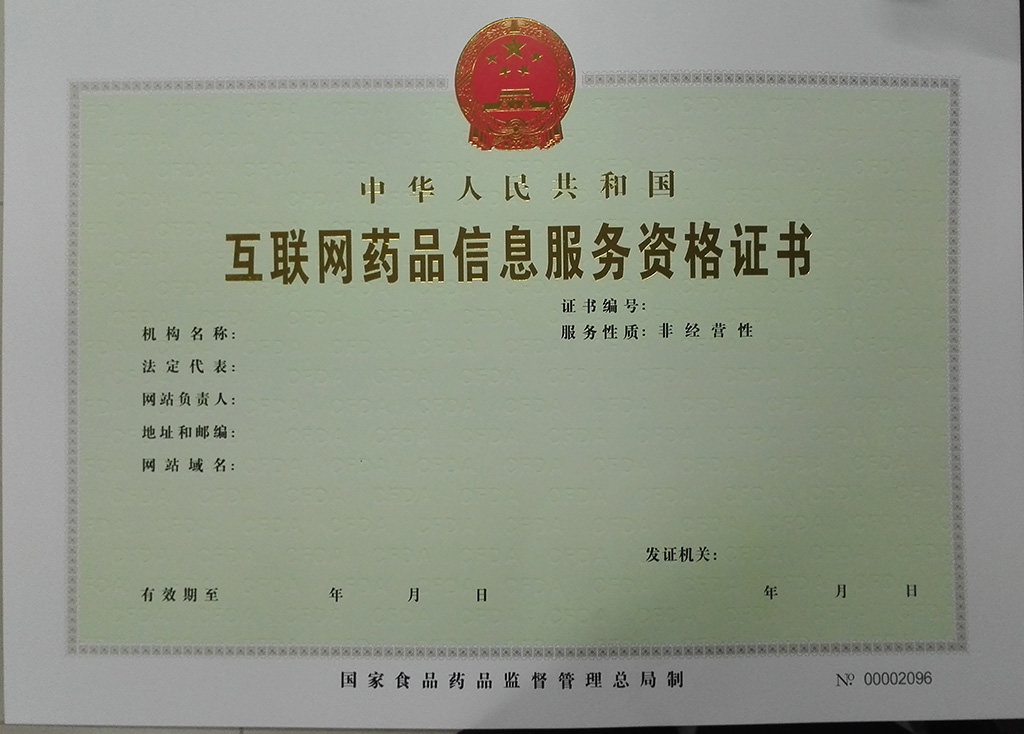互联网药品信息服务资格证书申请与互联网信息服务的合规要点