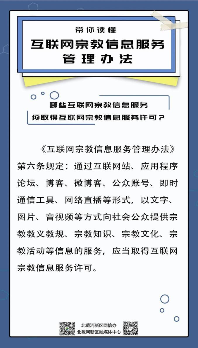 带你读懂互联网宗教信息服务管理办法